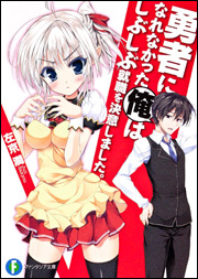 Yuusha ni Narenakatta Ore wa Shibushibu Shuushoku o Ketsui Shimashita