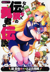 File:DensetsuYuushaDensetsu-manga.jpg