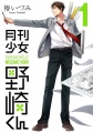 Gekkan Shoujo Nozaki-kun - Manga <fb:like href="http://www.animelondon.ca/wiki/Gekkan_Shoujo_Nozaki-kun_-_Manga" action="like" layout="button_count"></fb:like>