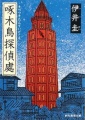 Kitsutsuki Tanteidokoro - Novel