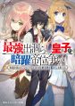 Saikyou Degarashi Ouji no An'yaku Teii Arasoi: Munou o Enjiru SS Rank Ouji wa Koui Keishou-sen o Kage kara Shihai Suru