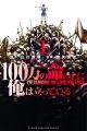 100-man no Inochi no Ue ni Ore wa Tatte Iru - Manga