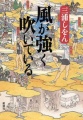 Kaze ga Tsuyoku Fuiteiru - Novel