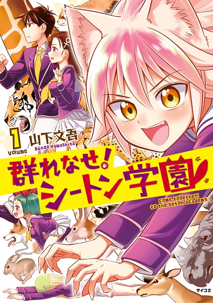 File:MurenaseSetonGakuen-manga.jpg