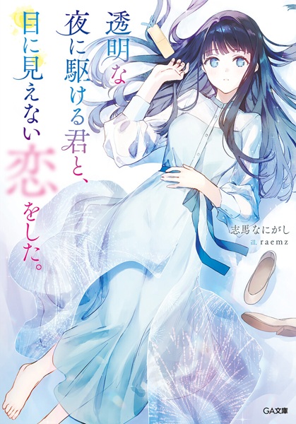 File:ToumeiYoru-novel.jpg