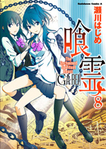 Ga-Rei - Manga