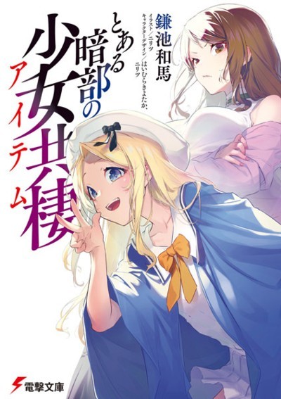 File:ToaruItem-novel.jpg