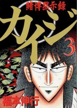 Kaiji - Manga