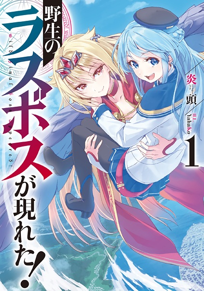 Yasei no Last Boss ga Arawareta! - Novel