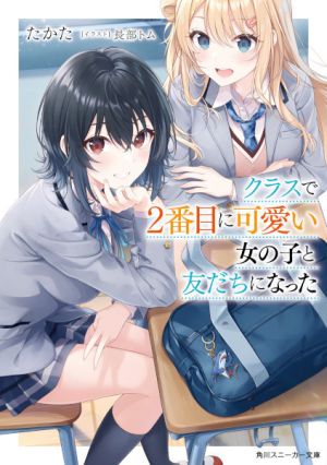 Class de 2 Banme ni Kawaii Onnanoko to Tomodachi ni Natta - Novel