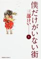 Boku dake ga Inai Machi - Manga