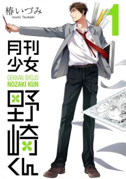 Gekkan Shoujo Nozaki-kun - Manga