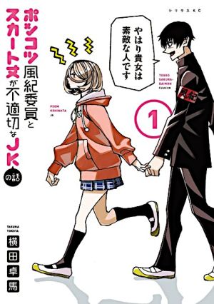 Ponkotsu Fuuki Iin to Skirt-take ga Futekisetsu na JK no Hanashi - Manga