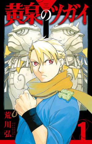 Yomi no Tsugai - Manga