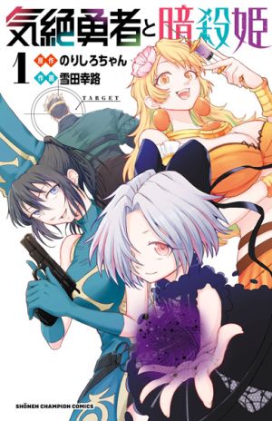 Kizetsu Yuusha to Ansatsu Hime - Manga