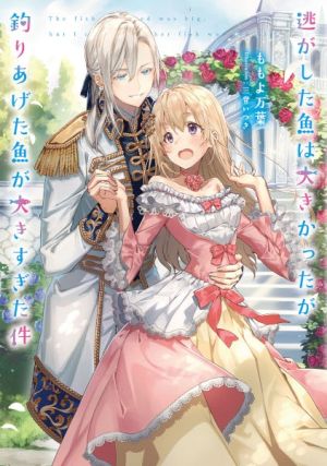 Nigashita Sakana wa Ookikatta ga Tsuriageta Sakana ga Ookisugita Ken - Novel