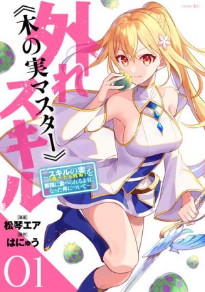 Hazure Skill "Kinomi Master": Skill no Mi (Tabetara Shinu) wo Mugen ni Taberareru You ni Natta Ken ni Tsuite