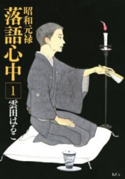 Shouwa Genroku Rakugo Shinjuu