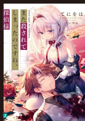 Mata Korosarete Shimatta no Desu ne, Tantei-sama - Novel