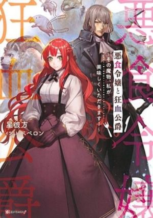 Akujiki Reijou to Kyouketsu Koushaku - Novel