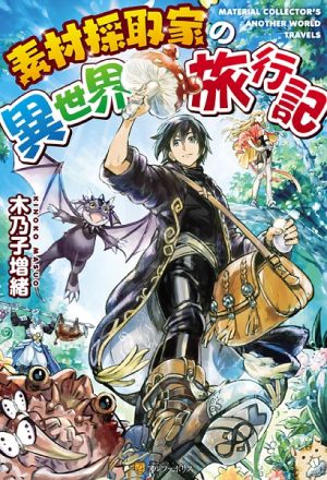 Sozai Saishuka no Isekai Ryokouki - Novel