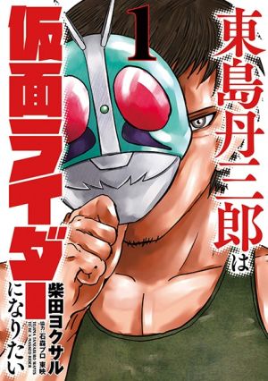 Toujima Tanzaburou wa Kamen Rider ni Naritai - Manga