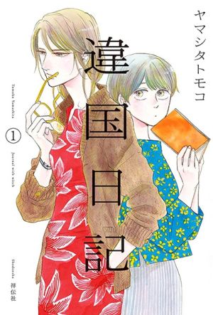 Ikoku Nikki - Manga