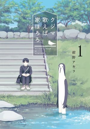 Kujima Utaeba Ie Hororo - Manga