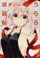 Urara Meirochou - Manga