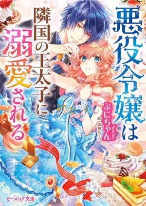 Akuyaku Reijou wa Ringoku no Outaishi ni Dekiai Sareru - Novel