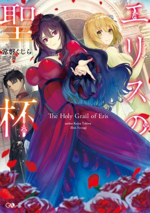 Eris no Seihai - Novel
