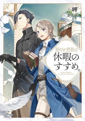 Odayaka Kizoku no Kyuuka no Susume. - Novel
