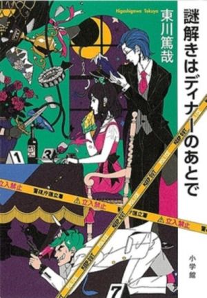 Nazotoki wa Dinner no Ato de - Novel