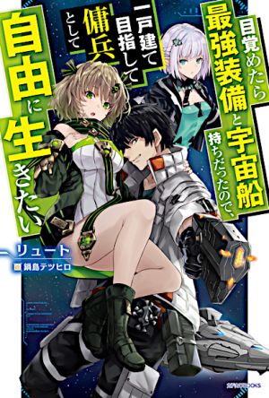 Mezametara Saikyou Soubi to Uchuusenmochi Datta node, Ikkodate Mezashite Youhei toshite Jiyuu ni Ikitai - Novel