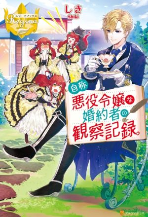 Jishou Akuyaku Reijou na Konyakusha no Kansatsu Kiroku. - Novel