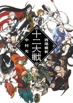 Juuni Taisen