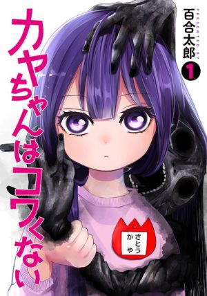 Kaya-chan wa Kowakunai - Manga