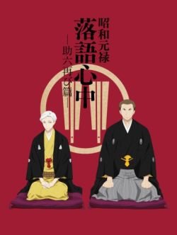 Shouwa Genroku Rakugo Shinjuu 2